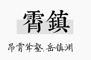 霄镇名字的寓意及含义