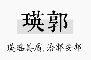 瑛郭名字的寓意及含义