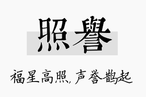 照誉名字的寓意及含义