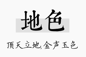 地色名字的寓意及含义