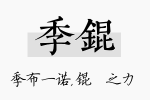 季锟名字的寓意及含义