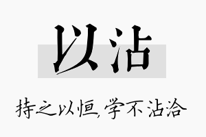 以沾名字的寓意及含义