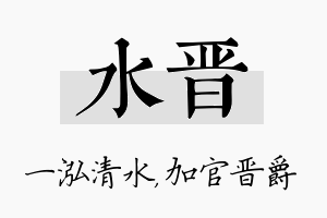 水晋名字的寓意及含义