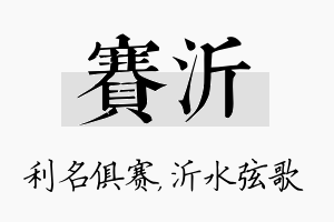 赛沂名字的寓意及含义