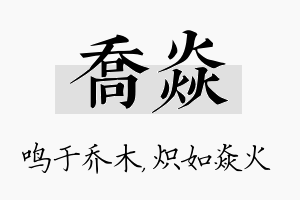 乔焱名字的寓意及含义