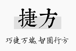 捷方名字的寓意及含义