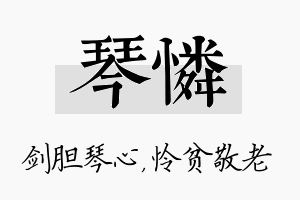 琴怜名字的寓意及含义