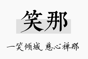 笑那名字的寓意及含义