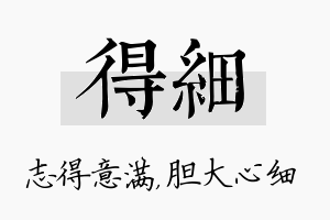 得细名字的寓意及含义