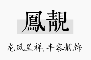 凤靓名字的寓意及含义