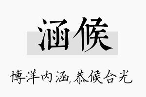 涵候名字的寓意及含义