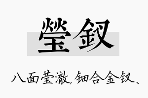 莹钗名字的寓意及含义