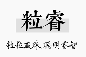 粒睿名字的寓意及含义