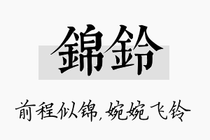 锦铃名字的寓意及含义