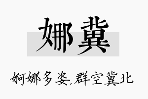 娜冀名字的寓意及含义