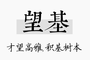 望基名字的寓意及含义