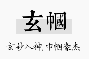 玄帼名字的寓意及含义