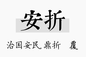 安折名字的寓意及含义