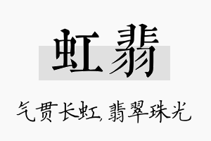 虹翡名字的寓意及含义