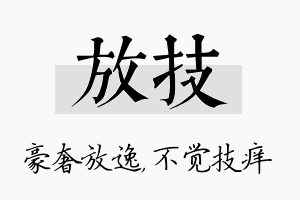 放技名字的寓意及含义