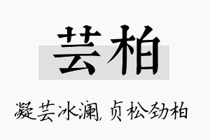 芸柏名字的寓意及含义