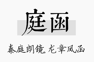 庭函名字的寓意及含义