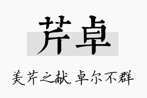 芹卓名字的寓意及含义