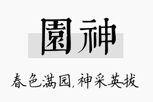 园神名字的寓意及含义