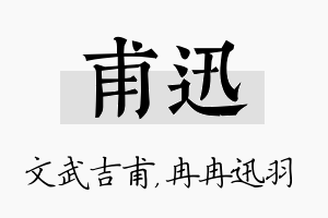 甫迅名字的寓意及含义