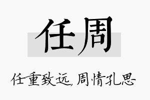 任周名字的寓意及含义