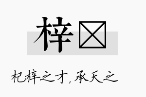 梓祐名字的寓意及含义