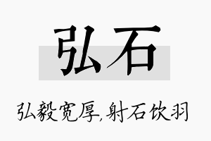 弘石名字的寓意及含义