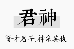 君神名字的寓意及含义