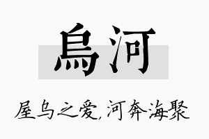 乌河名字的寓意及含义