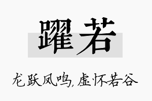 跃若名字的寓意及含义