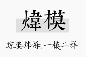 炜模名字的寓意及含义