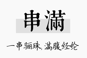 串满名字的寓意及含义