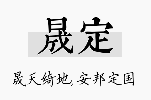 晟定名字的寓意及含义