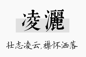 凌洒名字的寓意及含义