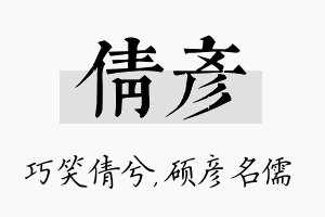 倩彦名字的寓意及含义