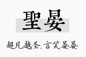 圣晏名字的寓意及含义