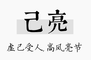 己亮名字的寓意及含义