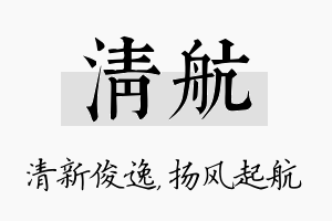 清航名字的寓意及含义