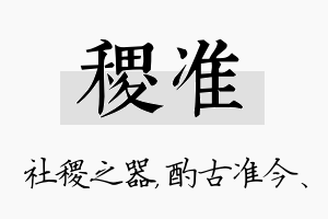 稷准名字的寓意及含义