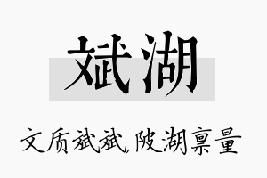 斌湖名字的寓意及含义