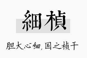 细桢名字的寓意及含义