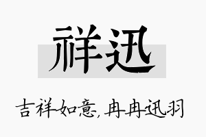 祥迅名字的寓意及含义