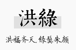 洪绿名字的寓意及含义