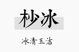 杪冰名字的寓意及含义