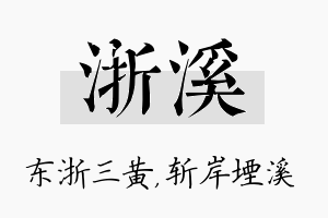 浙溪名字的寓意及含义